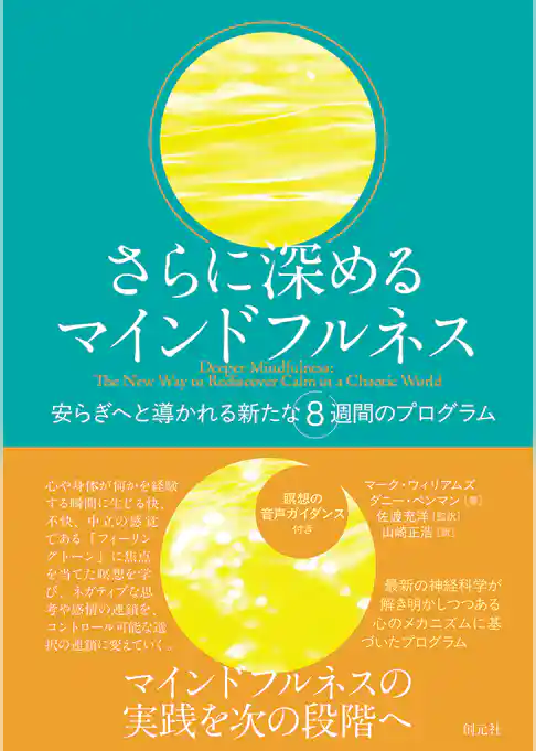 さらに深めるマインドフルネス