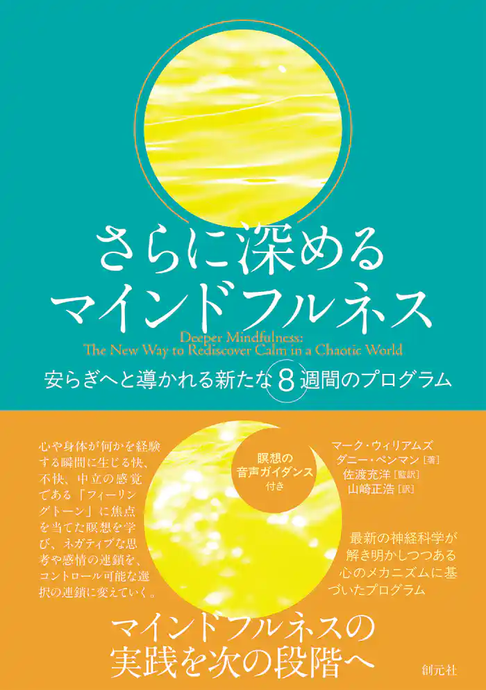 さらに深めるマインドフルネス　安らぎへと導かれる新たな8週間のプログラム