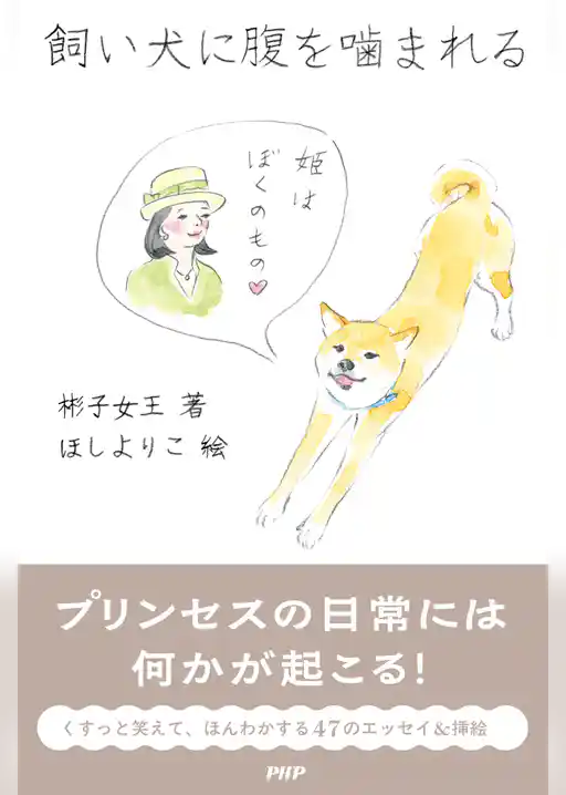 飼い犬に腹を噛まれる
