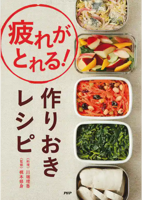 疲れがとれる！　作りおきレシピ