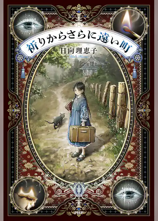 祈りからさらに遠い町