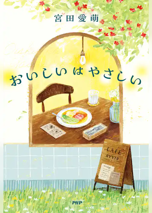 おいしいはやさしい