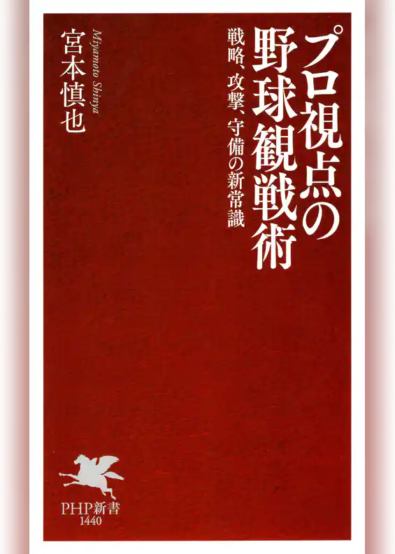 プロ視点の野球観戦術 戦略、攻撃、守備の新常識