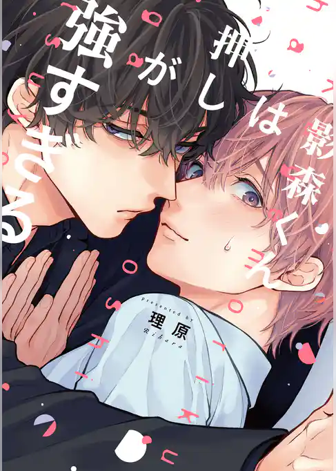 影森くんは押しが強すぎる【電子限定描き下ろし付き】