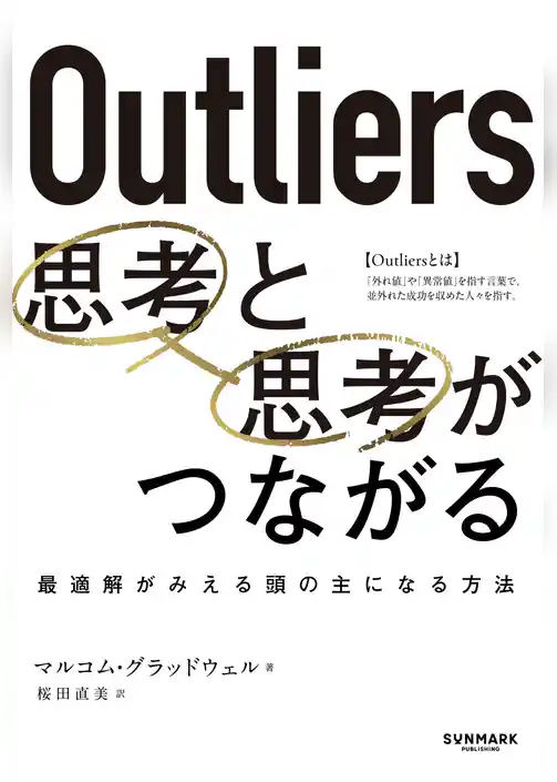 Outliers 思考と思考がつながる