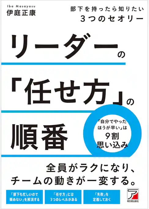 リーダーの「任せ方」の順番　部下を持ったら知りたい３つのセオリー