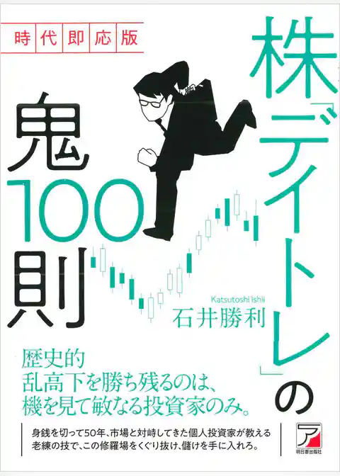 時代即応版　株「デイトレ」の鬼100則