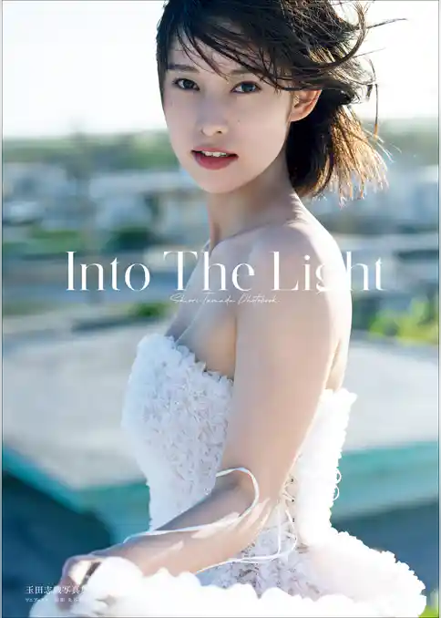 玉田志織 写真集 『 Into The Light 』