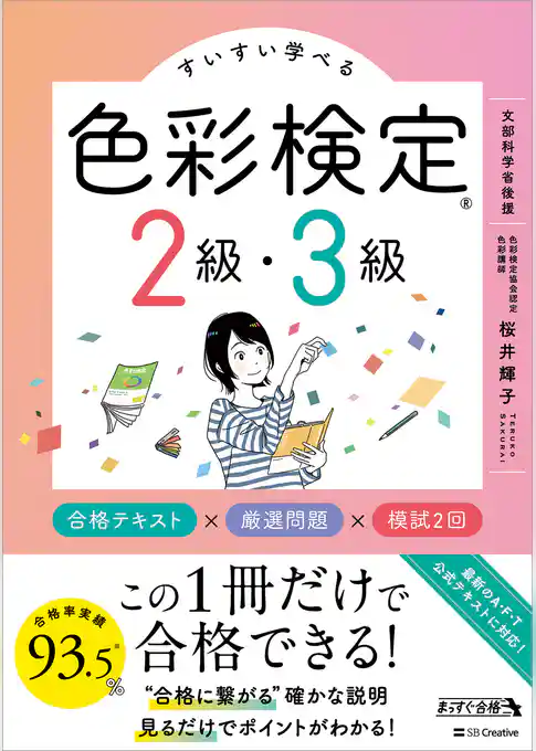 すいすい学べる色彩検定2級・3級 合格テキスト×厳選問題×模試2回