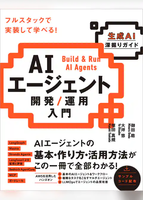 AIエージェント開発／運用入門 ［生成AI深掘りガイド］