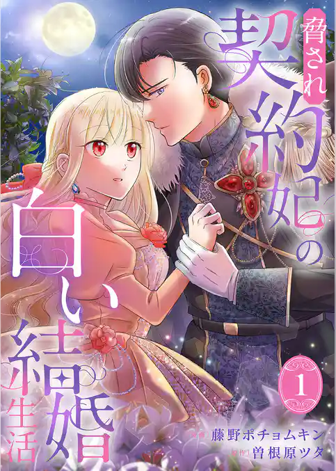 脅され契約妃の白い結婚生活【電子単行本版/特典おまけ付き】