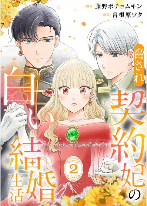 脅され契約妃の白い結婚生活【電子単行本版/特典おまけ付き】