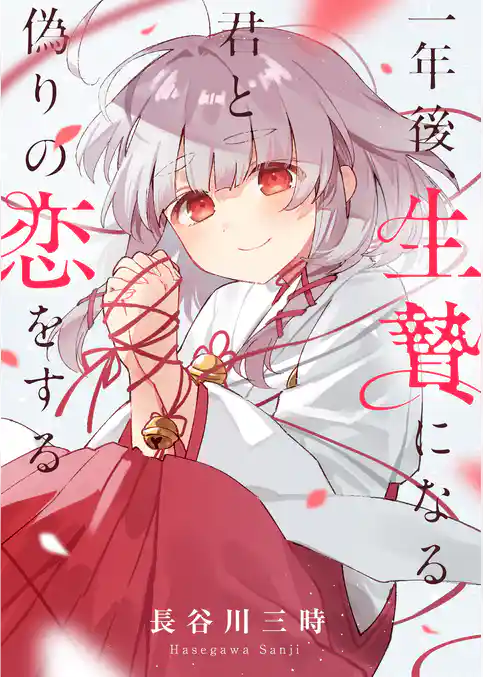 一年後、生贄になる君と偽りの恋をする