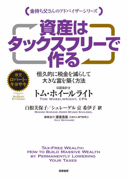 資産はタックスフリーで作る　――恒久的に税金を減らして大きな富を築く方法