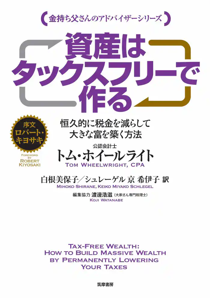 資産はタックスフリーで作る　――恒久的に税金を減らして大きな富を築く方法