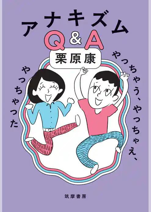 アナキズムＱ＆Ａ　――やっちゃう、やっちゃえ、やっちゃった