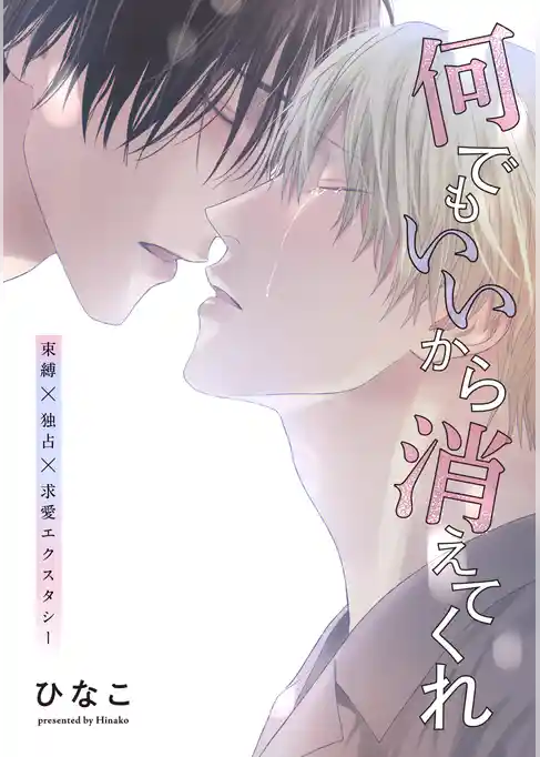 【単話版】何でもいいから消えてくれ