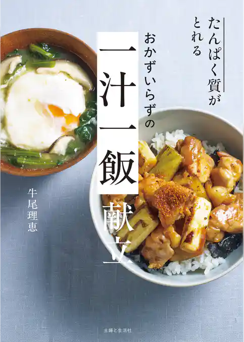 たんぱく質がとれる おかずいらずの 一汁一飯 献立