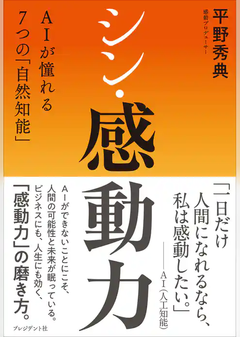 シン・感動力――AIが憧れる7つの「自然知能」