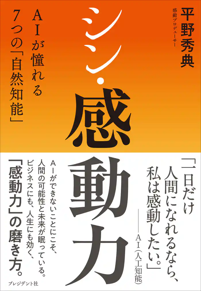 シン・感動力――AIが憧れる7つの「自然知能」