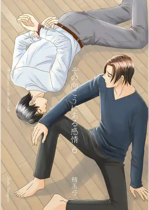 その向こうにある感情