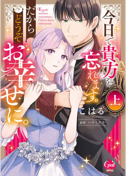 今日で貴方を忘れます。だからどうぞお幸せに。【単行本版】【電子限定ペーパー付】