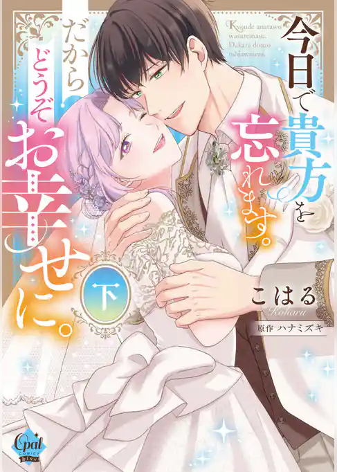 今日で貴方を忘れます。だからどうぞお幸せに。【単行本版】【電子限定ペーパー付】