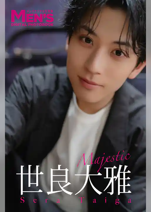 世良大雅「Majestic」【メンズデジタル写真集】