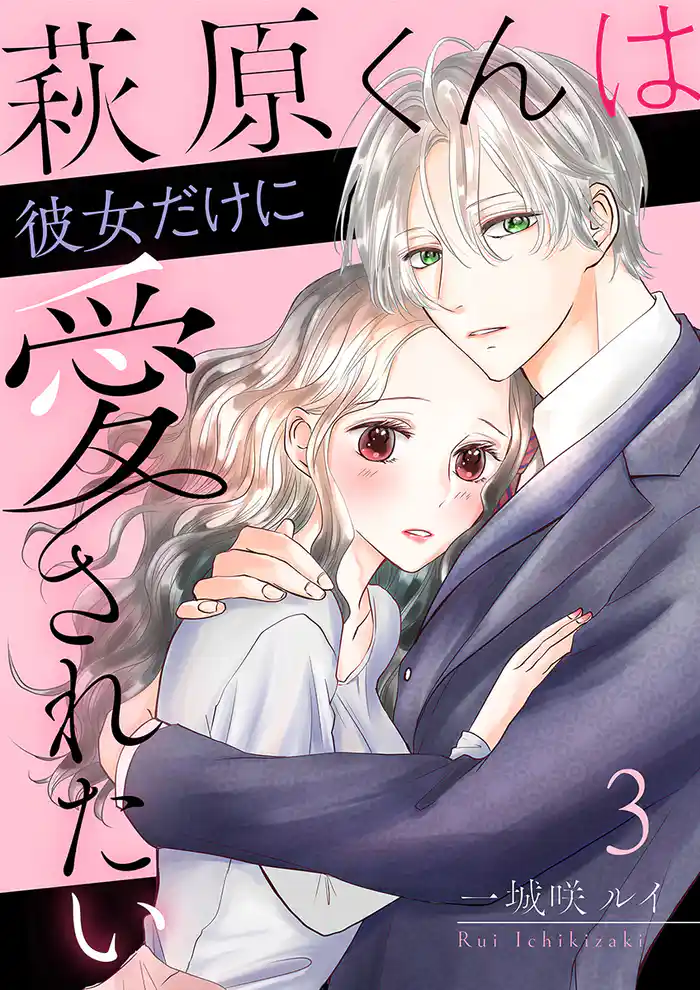 萩原くんは彼女だけに愛されたい 3巻