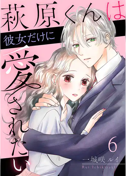 萩原くんは彼女だけに愛されたい