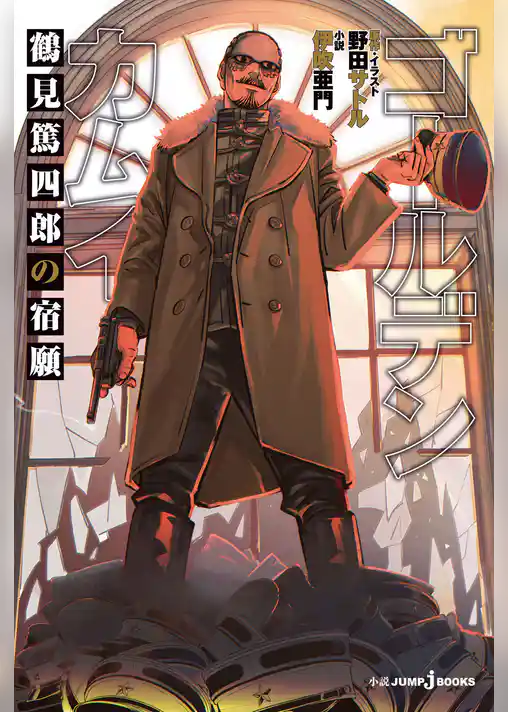 ゴールデンカムイ 鶴見篤四郎の宿願