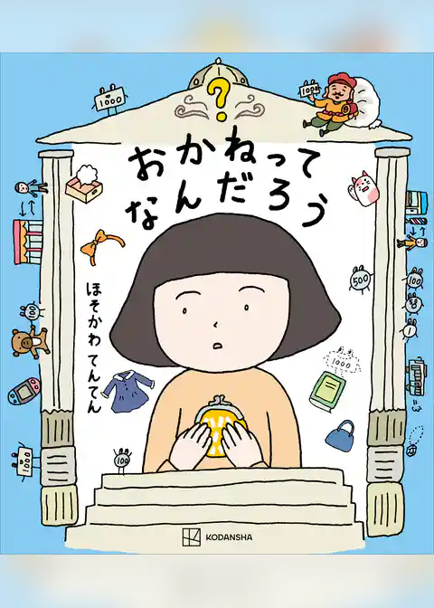 おかねってなんだろう
