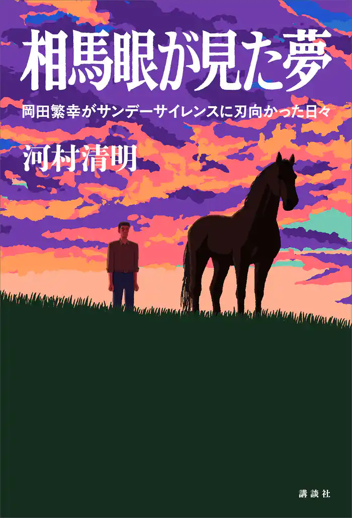 相馬眼が見た夢 岡田繁幸がサンデーサイレンスに刃向かった日々