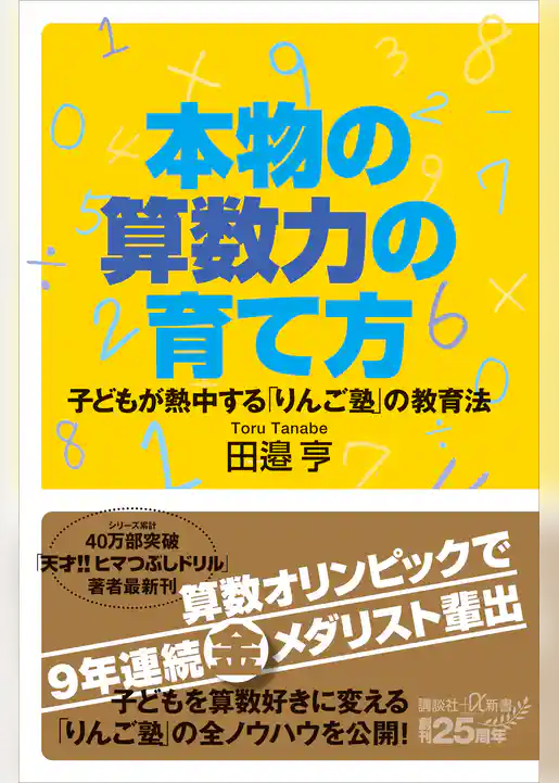 本物の算数力の育て方　子どもが熱中する「りんご塾」の教育法