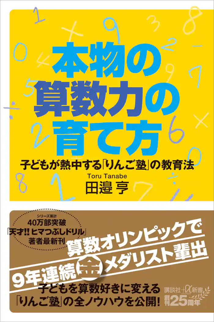 本物の算数力の育て方　子どもが熱中する「りんご塾」の教育法
