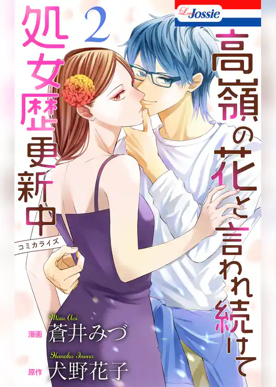 高嶺の花と言われ続けて処女歴更新中