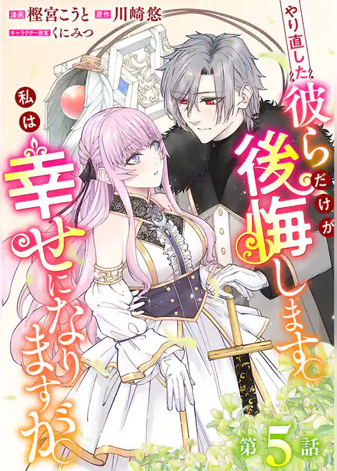 やり直した彼らだけが後悔します。私は幸せになりますが。(話売り)