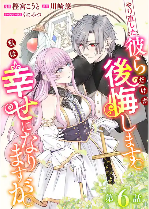 やり直した彼らだけが後悔します。私は幸せになりますが。(話売り)