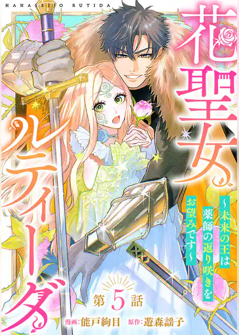 花聖女ルティーダ～未来の王は薬師の返り咲きをお望みです～(話売り)