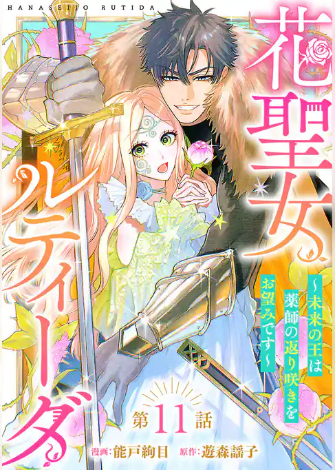 花聖女ルティーダ～未来の王は薬師の返り咲きをお望みです～(話売り)
