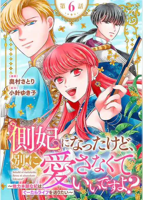 側妃になったけど、別に愛さなくていいですよ？～他力本願な妃はぐーたらライフを送りたい～（話売り）