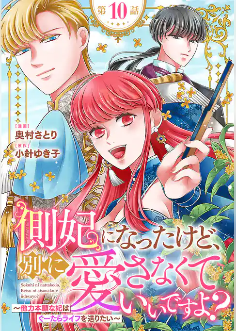 側妃になったけど、別に愛さなくていいですよ?~他力本願な妃はぐーたらライフを送りたい~(話売り)