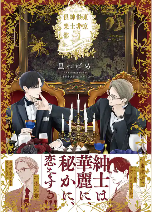 東京似非紳士倶楽部