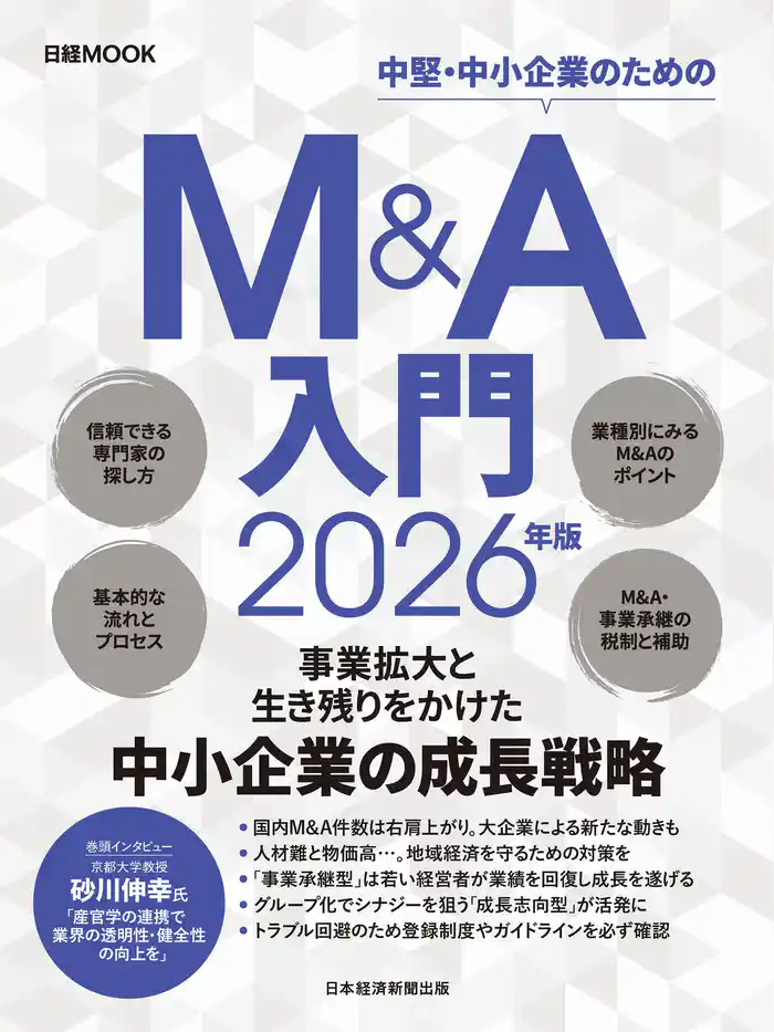 Ｍ＆Ａ入門　2026年版（日経ムック）