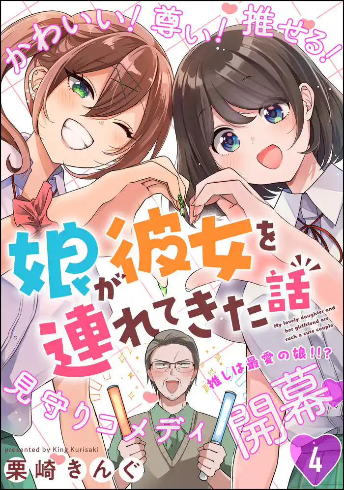 娘が彼女を連れてきた話（分冊版）　【第4話】