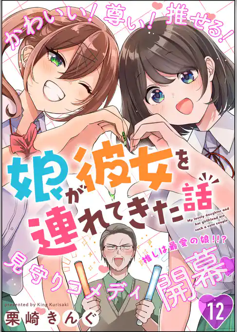 娘が彼女を連れてきた話(分冊版)