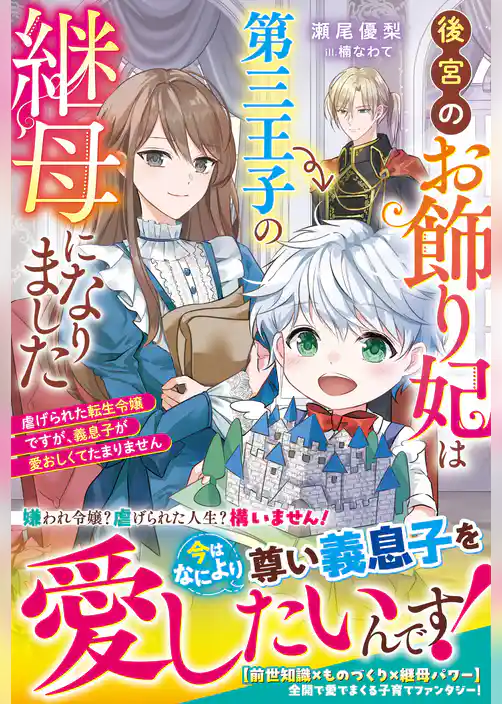 後宮のお飾り妃は第三王子の継母になりました～虐げられた転生令嬢ですが、義息子が愛おしくてたまりません～【電子限定SS付き】