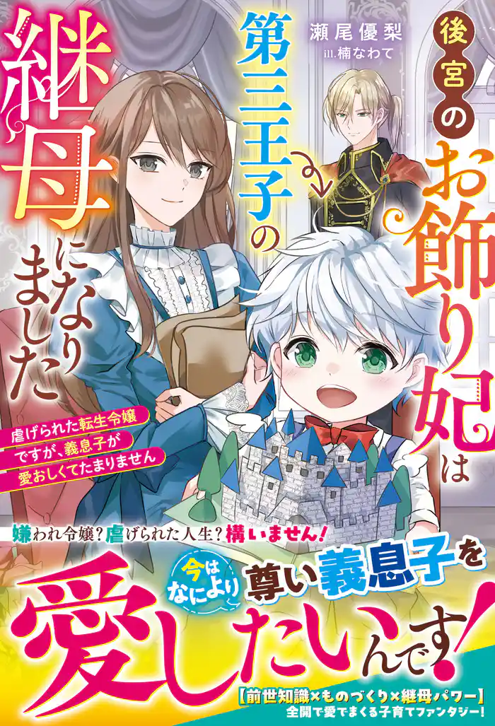 後宮のお飾り妃は第三王子の継母になりました~虐げられた転生令嬢ですが、義息子が愛おしくてたまりません~【電子限定SS付き】