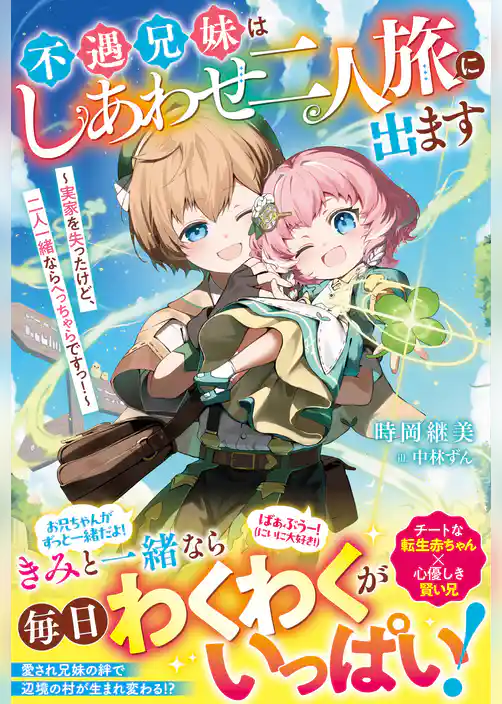 不遇兄妹はしあわせ二人旅に出ます～実家を失ったけど、二人一緒ならへっちゃらですっ！～【電子限定SS付き】