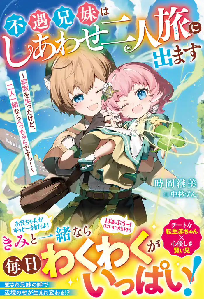 不遇兄妹はしあわせ二人旅に出ます～実家を失ったけど、二人一緒ならへっちゃらですっ！～【電子限定SS付き】